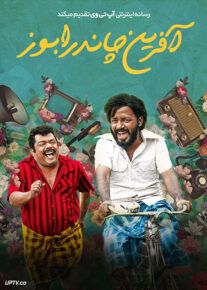 فیلم هندی آفرین چاندرابوز Sabaash Chandrabose 2022 با زیرنویس فارسی