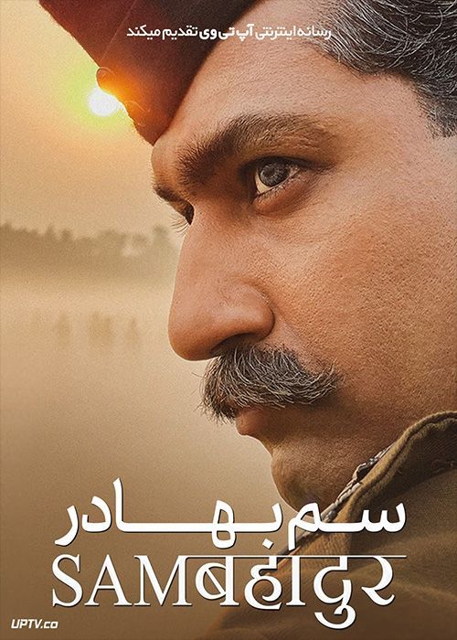 فیلم هندی سم بهادر Sam Bahadur 2023 با دوبله فارسی