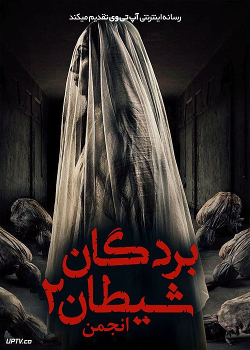 فیلم ترسناک بردگان شیطان 2 انجمن Satans Slaves 2 Communion 2022 با زیرنویس فارسی