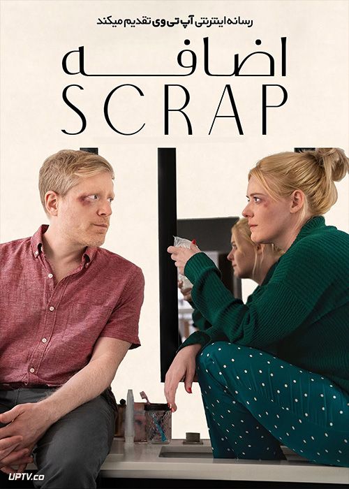 فیلم اضافه Scrap 2022 با زیرنویس فارسی