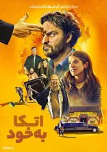 فیلم اتکا به خود