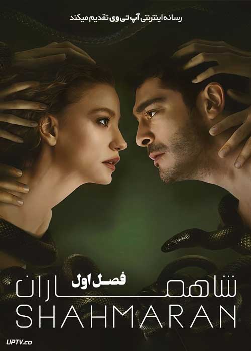 سریال ترکی شاهماران Shahmaran فصل اول