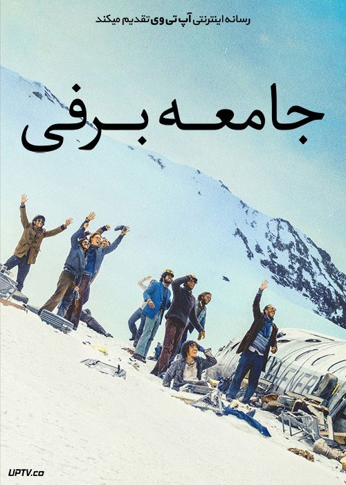 فیلم جامعه برفی Society of the Snow 2023 با دوبله فارسی