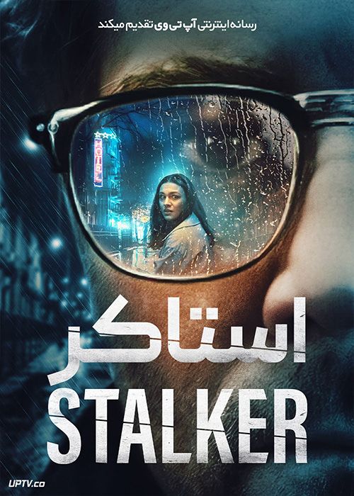 فیلم ترسناک استاکر Stalker 2022 با زیرنویس فارسی