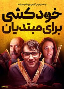 فیلم خودکشی برای مبتدیان