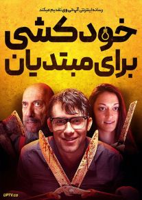 فیلم خودکشی برای مبتدیان Suicide for Beginners 2022 با زیرنویس فارسی