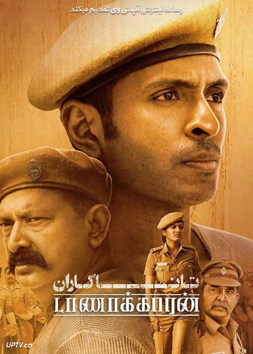 فیلم هندی تاناکاران Taanakkaran 2022 با زیرنویس فارسی