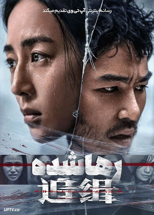 فیلم رها شده The Abandoned 2022 با زیرنویس فارسی