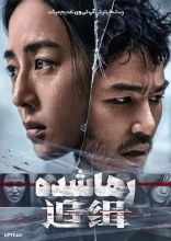 فیلم رها شده