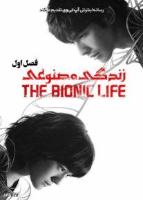 سریال زندگی مصنوعی The Bionic Life فصل اول