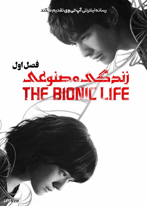 سریال زندگی مصنوعی The Bionic Life فصل اول