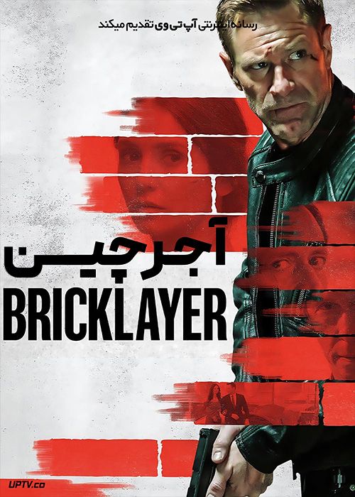 فیلم آجرچین The Bricklayer 2023 با دوبله فارسی