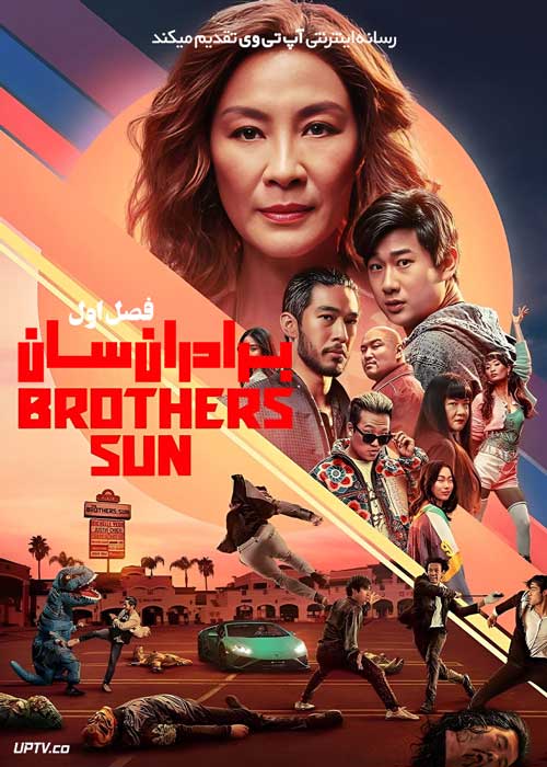 سریال برادران سان The Brothers Sun فصل اول