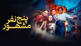 سریال پنج نفر مشهور