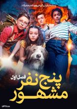سریال پنج نفر مشهور