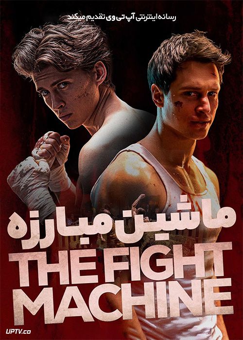 فیلم ماشین مبارزه The Fight Machine 2022 با زیرنویس فارسی