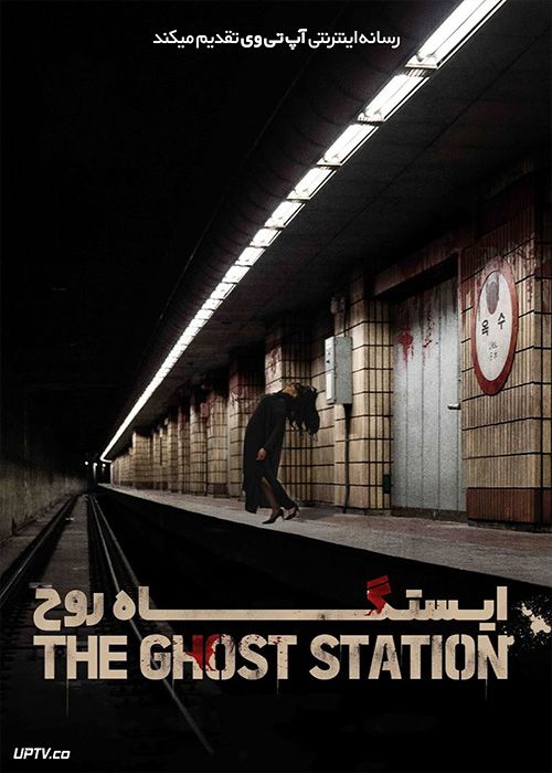 فیلم ترسناک ایستگاه روح The Ghost Station 2022 با زیرنویس فارسی