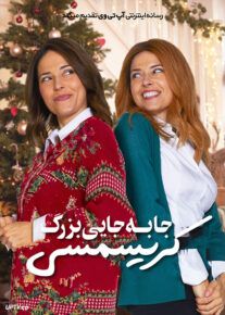 فیلم جابجایی بزرگ کریسمسی The Great Christmas Switch 2021 با زیرنویس فارسی