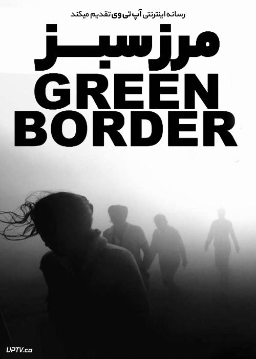 فیلم مرز سبز The Green Border 2023 با زیرنویس فارسی