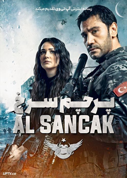 سریال ترکی پرچم سرخ The Hunter