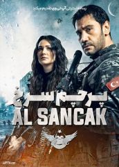 سریال ترکی پرچم سرخ The Hunter