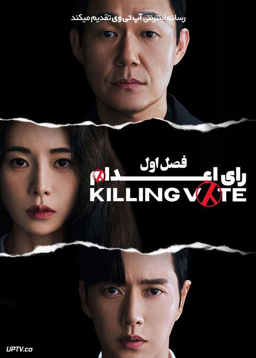 سریال رای اعدام The Killing Vote فصل اول