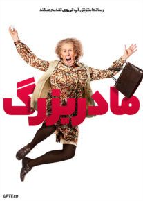 فیلم مادربزرگ The Nan Movie 2022 با زیرنویس فارسی