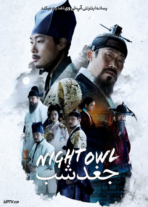 فیلم جغد شب The Night Owl 2022 با زیرنویس فارسی