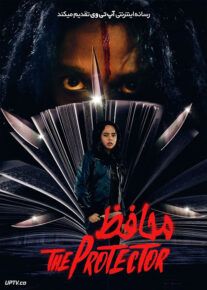 فیلم ترسناک محافظ The Protector 2022 با زیرنویس فارسی