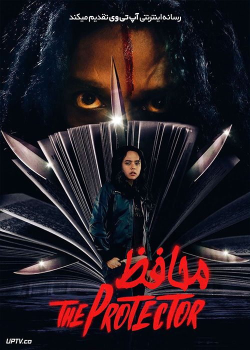 فیلم ترسناک محافظ The Protector 2022 با زیرنویس فارسی