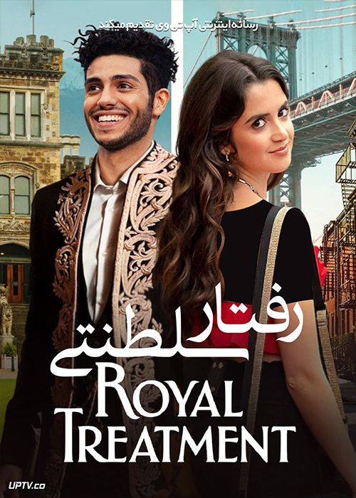 فیلم رفتار سلطنتی The Royal Treatment 2022 با زیرنویس فارسی