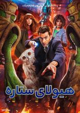 فیلم هیولای ستاره