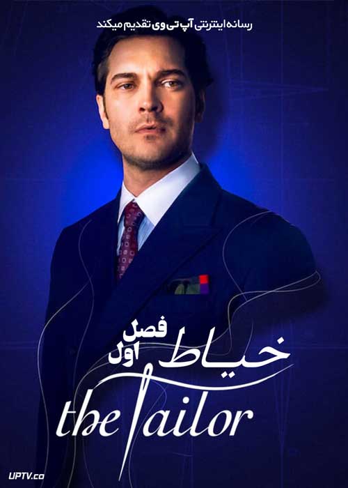 سریال ترکی خیاط The Tailor فصل اول با دوبله فارسی