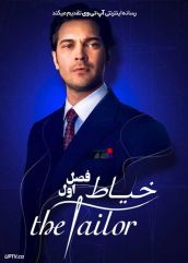 سریال ترکی خیاط The Tailor فصل اول با دوبله فارسی