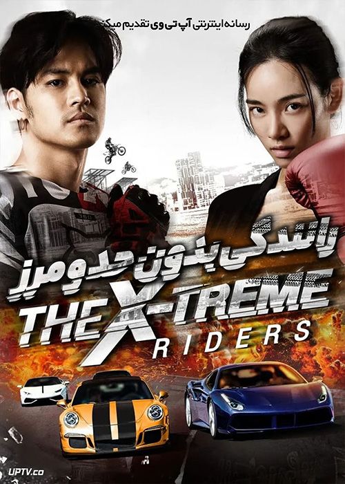فیلم رانندگی بدون حد و مرز The X-Treme Riders 2023 با زیرنویس فارسی