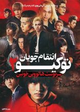 فیلم انتقام جویان توکیو 2