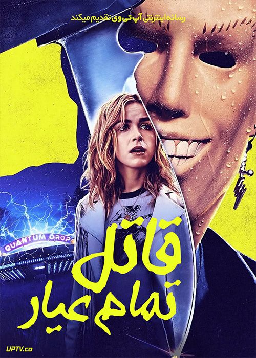 فیلم ترسناک قاتل تمام عیار Totally Killer 2023 با زیرنویس فارسی