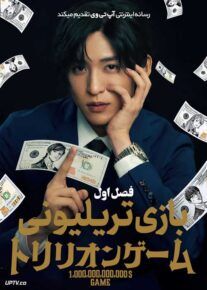 سریال بازی تریلیونی Trillion Game فصل اول