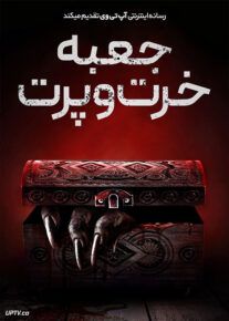 فیلم ترسناک جعبه خرت و پرت Trinket Box 2023 با زیرنویس فارسی