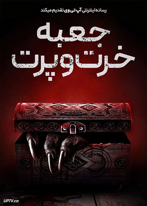 فیلم ترسناک جعبه خرت و پرت Trinket Box 2023 با زیرنویس فارسی