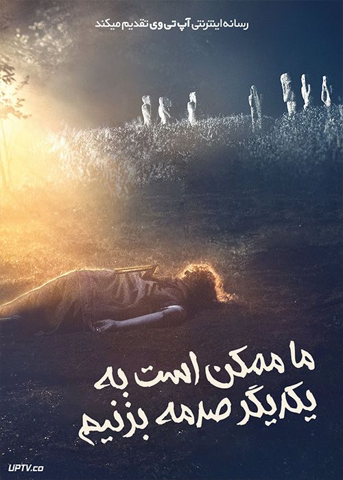 فیلم ترسناک ما ممکن است به یکدیگر صدمه بزنیم We Might Hurt Each Other 2022 با زیرنویس فارسی