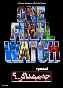 دانلود انیمیشن چه می‌شود اگر What If فصل سوم با دوبله فارسی