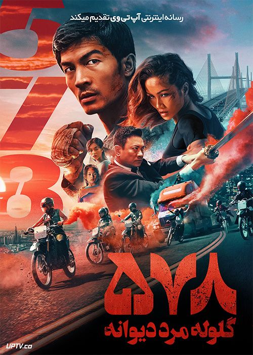 فیلم پانصد و هفتاد و هشت گلوله مرد دیوانه 578 Magnum 2022 با زیرنویس فارسی