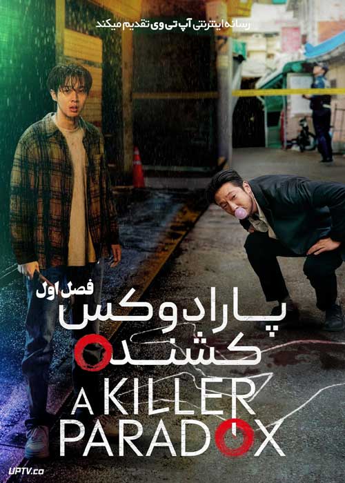 سریال پارادوکس کشنده A Killer Paradox فصل اول