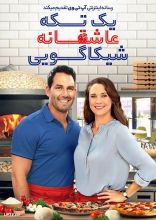 فیلم یک تکه عاشقانه شیکاگویی