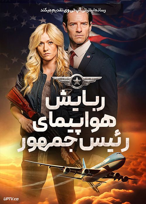 فیلم ربایش هواپیمای رییس جمهور Air Force One Down 2024 با زیرنویس فارسی