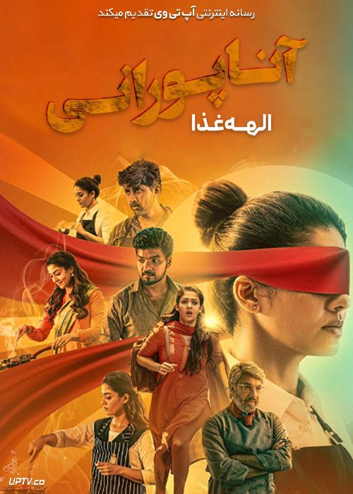 فیلم هندی آناپورانی الهه غذا Annapoorani The Goddess of Food 2023 با زیرنویس فارسی