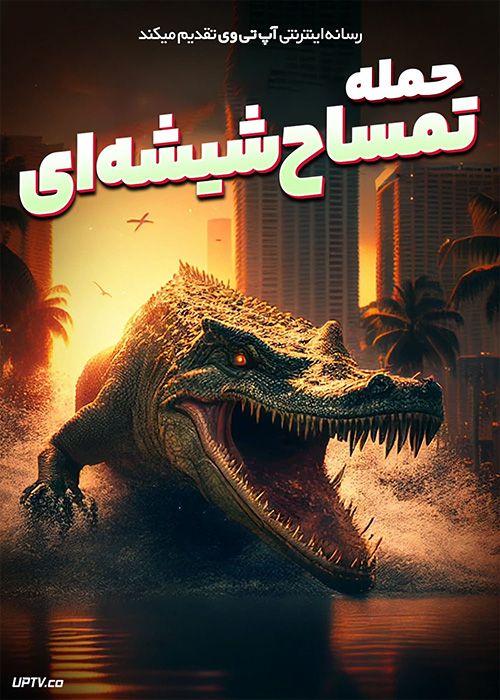 فیلم ترسناک حمله تمساح شیشه ای Attack of the Meth Gator 2023 با زیرنویس فارسی