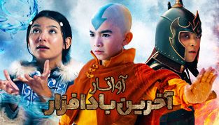 سریال  آواتار: آخرین باد افزار
