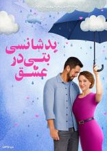 فیلم بدشانسی بتی در عشق